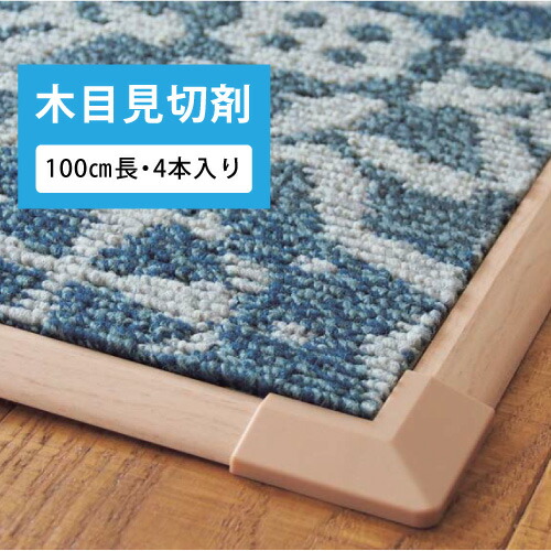 見切り材 見切材 東リ タイルカーペット ファブリックフロア 副資材 木目 100cm長/4本入り