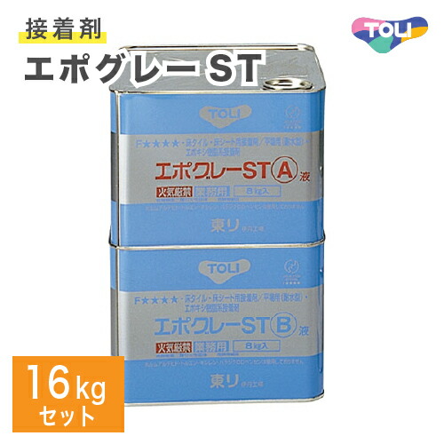 東リ エポグレーST 16kgセット 二液型 はけ付 ビニル床材 耐湿工法用 接着剤 エポキシ樹脂系 溶剤形 タイル シートNSTEP-L 【送料無料】
