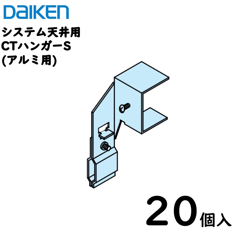 【貨物輸送込】ダイケン加工 ダイロートンシステム上昇限度用部材 軽銀T赤ちょうちん用部材【CTハンガーシングル】AT-2540用／20個入
