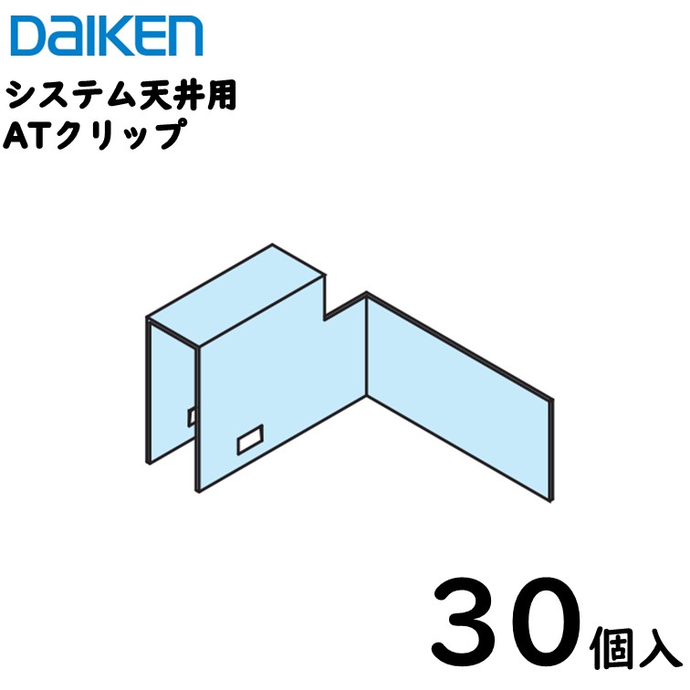 【貨物輸送込】ダイケン産業 ダイロートンシステム上昇限度用部材 【ATゼムクリップ】AT-2540用／30個入