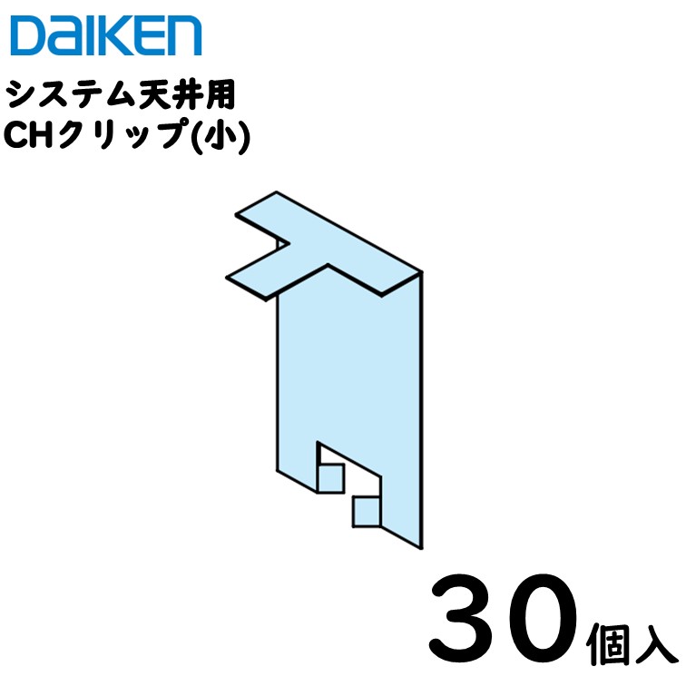 【貨物輸送込】ダイケン実業 ダイロートンシステム上昇限度用部材 【CHゼムクリップ40】／30個入