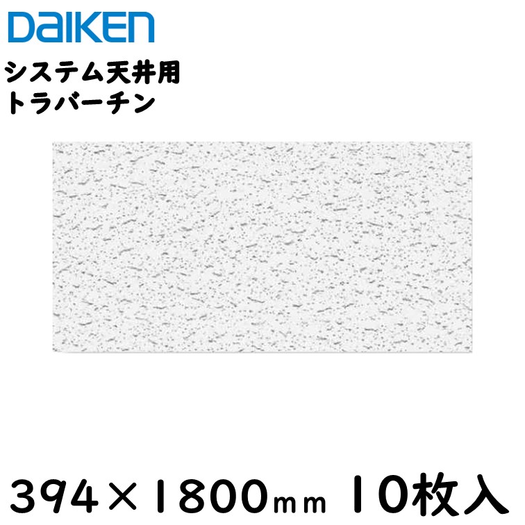 楽天市場】【ダイケン工業】システム天井ボード 400×1500／厚さ15mm（10枚入）トラブル防止のため車上渡しとなります  1配送あたり送料8800円（一部地域を除く）※代引不可 : 内装本舗