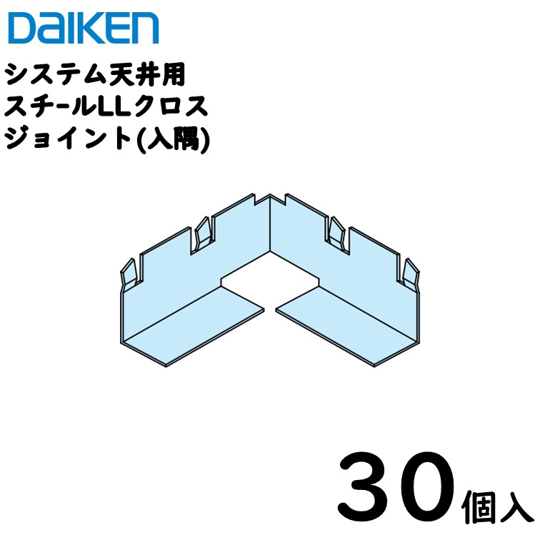 【送料込】ダイケン工業 ダイロートンシステム天井用部材 スチールTバー用部材【LLクロスジョイント 入隅】60×60/30個入|内装本舗