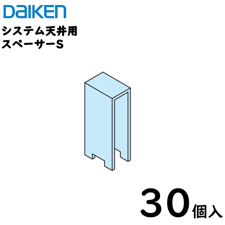 【貨物輸送込】ダイケン産業 ダイロートンシステム上昇限度用部材 【スペーサーシングル】／30個入