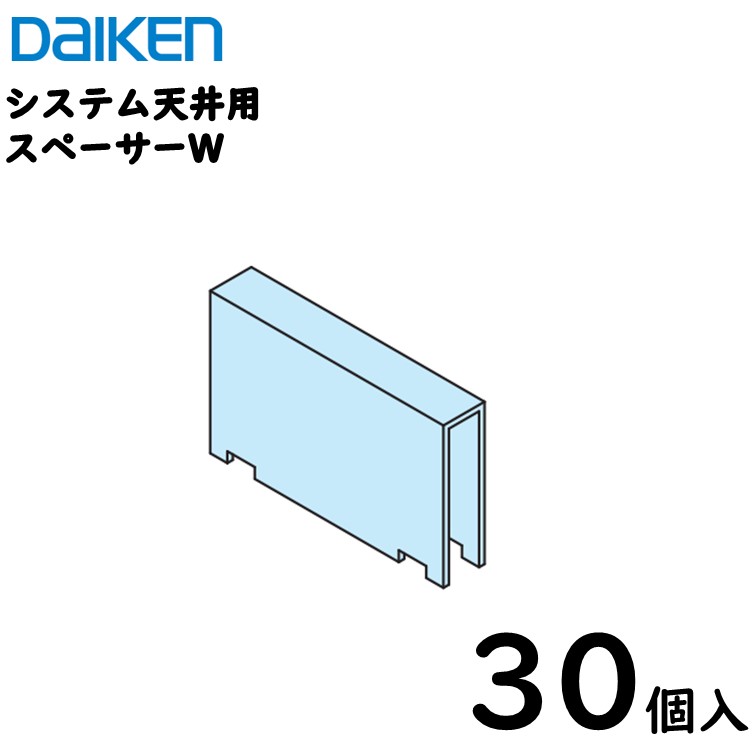 【送料込】ダイケン工業 ダイロートンシステム天井用部材 【スペーサーダブル】/30個入|内装本舗