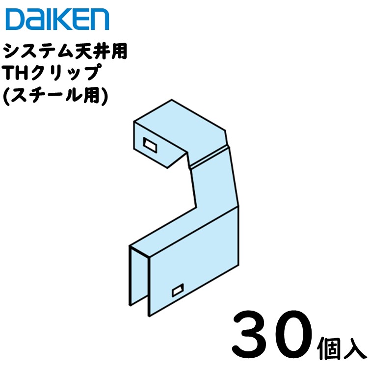 【貨物輸送込】ダイケン加工 ダイロートンシステム上昇限度用部材 スチール写真T赤ちょうちん用部材【THゼムクリップ】／30個入