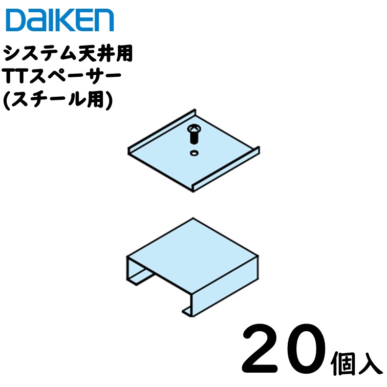【送料込】ダイケン工業 ダイロートンシステム天井用部材 スチールTバー用部材【TTスペーサー】長さ50mm／20個入