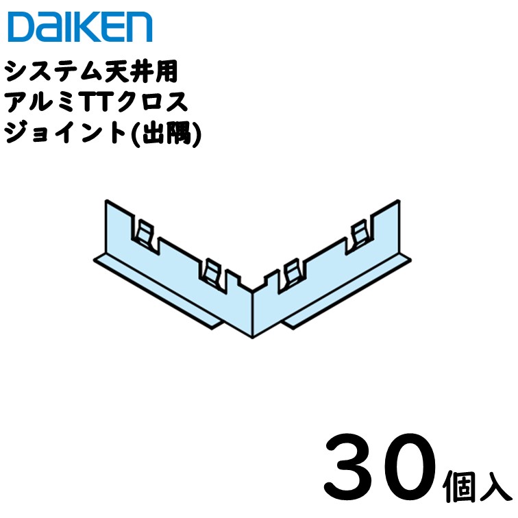 【送料込】ダイケン工業 ダイロートンシステム天井用部材 アルミTバー用部材【TTクロスジョイント 出隅】75×75 AT-2540用／30個入