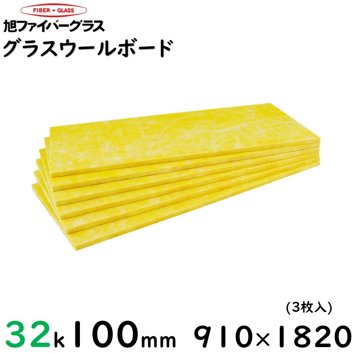 【旭衣料繊維】グラスロンウール(ゲーム盤) 濃度32K 厚さ100粍 910粍×1820粍（3枚/1容れもの）申し付けるは2容れものから、2～9容れものまで1 容れものあたり近所貨物輸送2200円（構成要素領域を除く）／10容れもの以上貨物輸送1 容れものあたり近所1100円