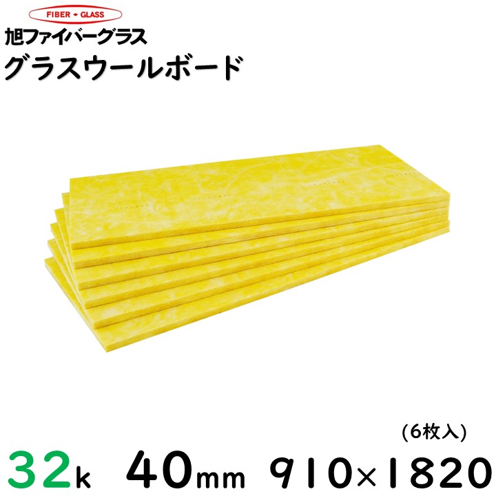 【旭衣料繊維】グラスロンウール(ゲーム盤) 濃度32K 厚さ40粍 910粍×1820粍（6枚/1容れもの）申し付けるは2容れものから、2～9容れものまで1 容れものあたり近所貨物輸送2200円（構成要素領域を除く）／10容れもの以上貨物輸送1 容れものあたり近所1100円