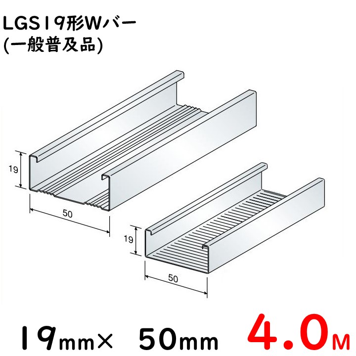 楽天市場】軽天ダブル野縁【WB-19】19形Wバー/3M/一般普及品※大阪近郊