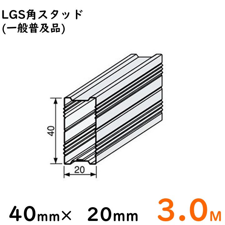 楽天市場】LGS角スタッド 40mm×20mm/2.5M/一般普及品※大阪近郊