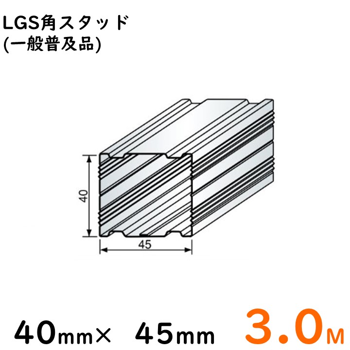 楽天市場】LGS角スタッド 40mm×45mm/4Ｍ/一般普及品※大阪近郊・首都圏 