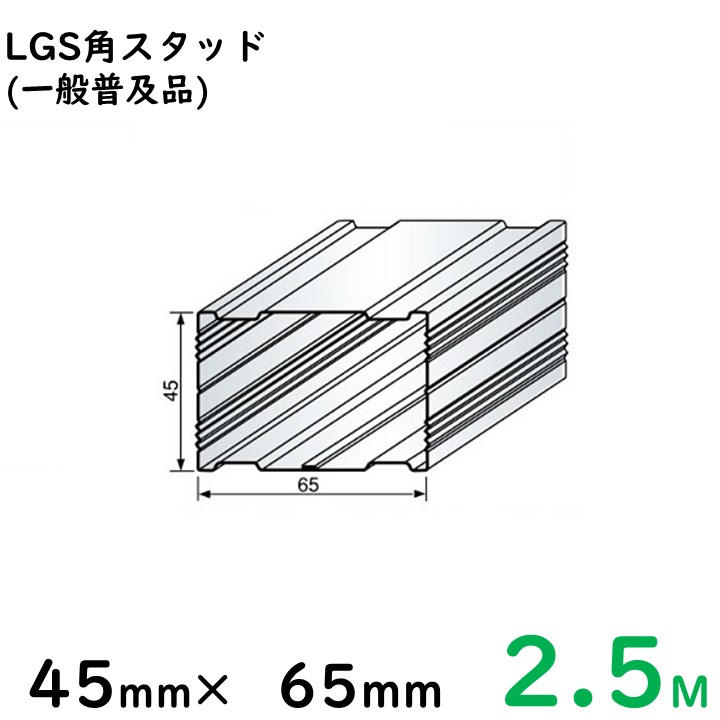 楽天市場】LGS角スタッド 45mm×65mm/2.7Ｍ/一般普及品※大阪近郊・首都