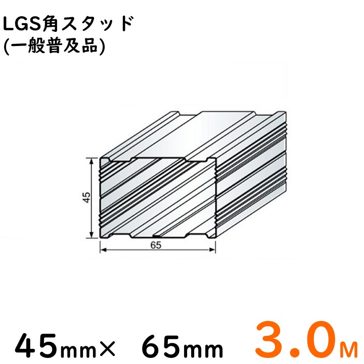 楽天市場】LGS角スタッド  45mm×65mm/2.5Ｍ/一般普及品※大阪近郊・首都圏近郊は送料5500円、その他地域は10本ごとに送料11000円となります。 : 内装本舗