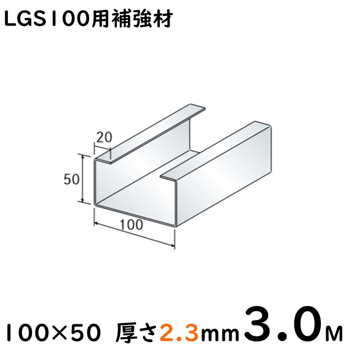 楽天市場】LGS100用補強材(ライトゲージ)  100mm×50mm/20mm/4Ｍ/2.3t/※大阪近郊・首都圏近郊は送料5500円、その他地域は4本ごとに送料11000円となります。 : 内装本舗