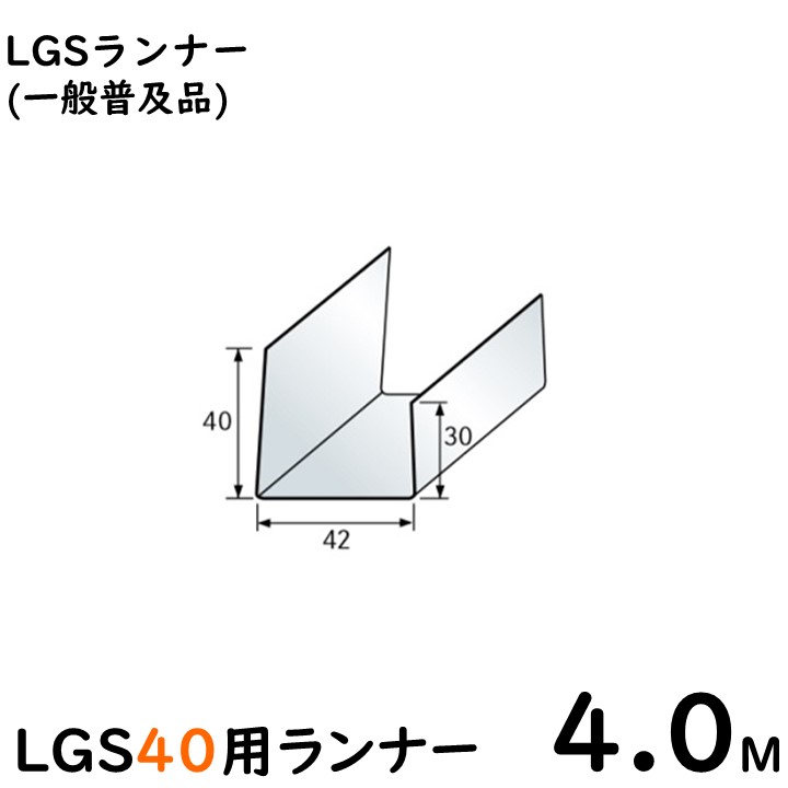 【楽天市場】LGS65用ランナー 4Ｍ/JIS規格品※大阪近郊・首都圏