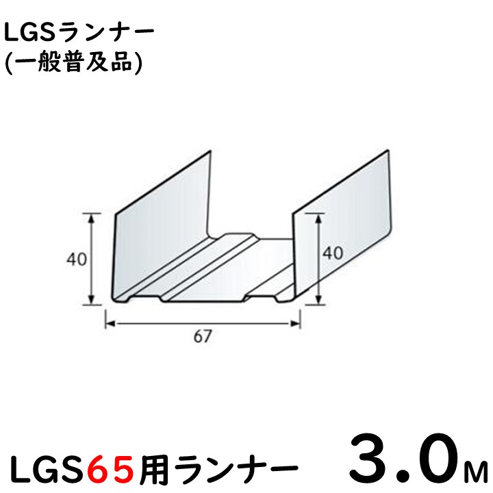 楽天市場】LGS65用ランナー 4M/一般普及品※大阪近郊・首都圏近郊は
