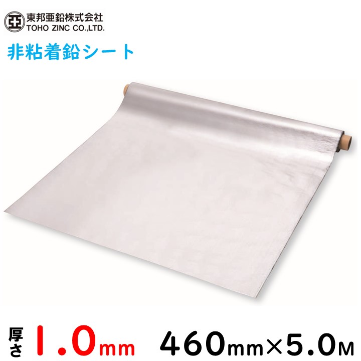 【東邦亜鉛】鉛腰掛け A-3 460mm×5M 厚さ1.0粍（掛け目27kg）【非ねばり着く】※代引不可