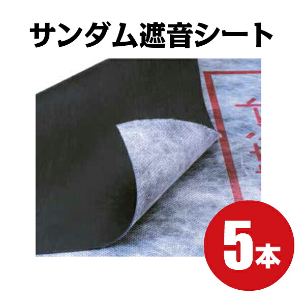 【最安値に傍若無人商いもの！】【ゼオン化成】CZ-12 サンダム遮音腰掛け5本書き割り 遮音用・防音用人間宅送りとどけるは1本あたり近所1650円加えることとなります