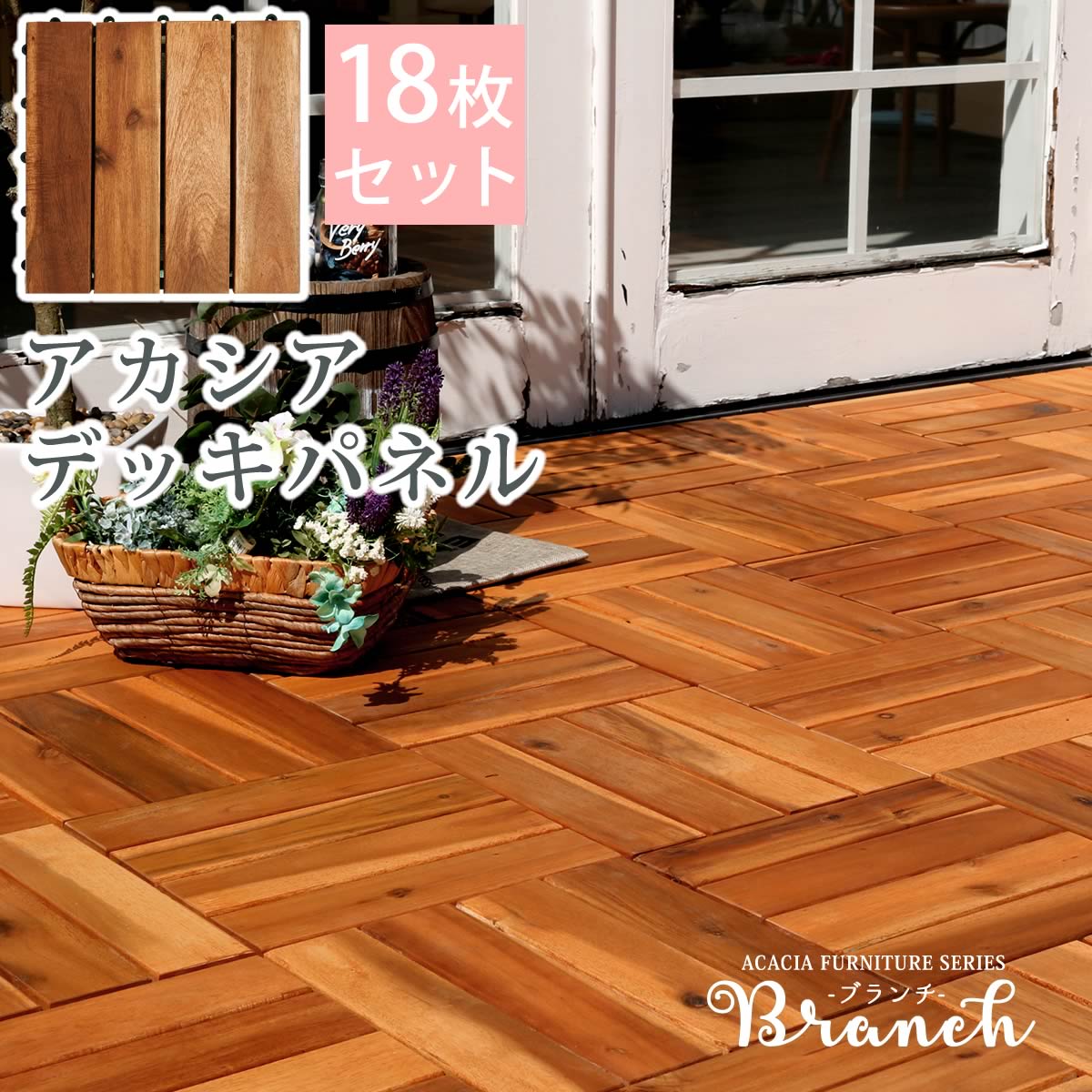 楽天市場 ブランチ 天然アカシア ジョイント式ウッドパネル 18枚セット 超厚15mm 送料無料 簡単組立 おしゃれ 天然木 木製 ベランダ テラス バルコニー ウッドデッキ パネルエクステリア 庭 公園 カフェ キャンプ場 ゴルフ場 バーベキュー ピクニック 賃貸 内装本舗
