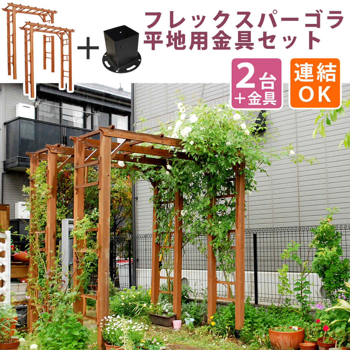 イングリッシュガーデン 薔薇 屋外 家具 ガーデニング バラ 大放出セール の 花 ガーデン Diy ナチュラル ツタ 門 おしゃれ フェンス エクステリア 蔦 つた おしゃれ アーチ 木製 ダークブラウン ホワイト 園芸支柱 天然木製フレックスパーゴラアーチ190