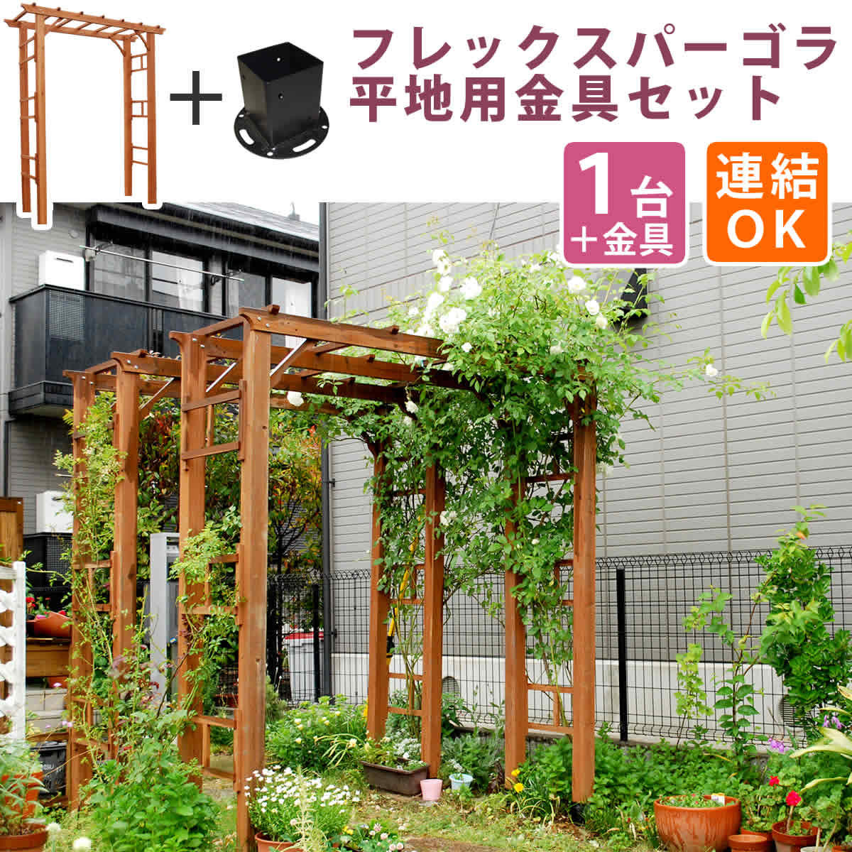 天然木製フレックスパーゴラアーチ190(平地金具セット)
