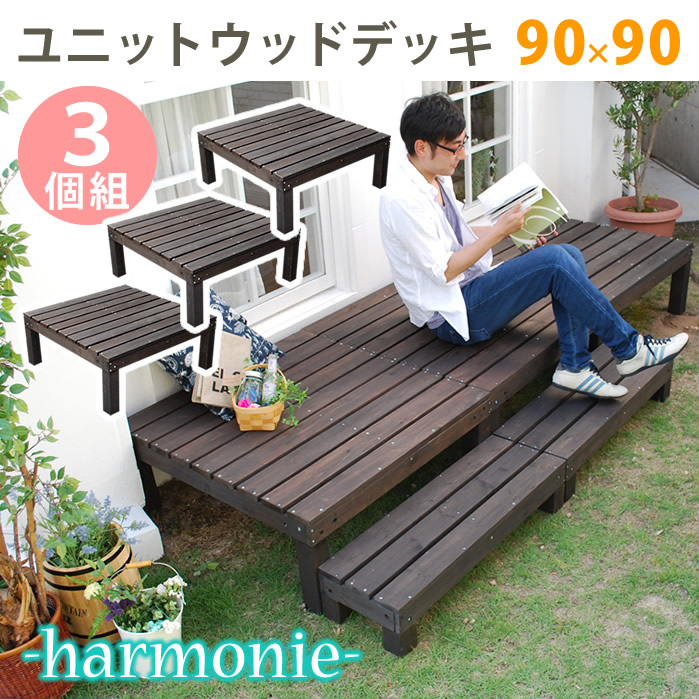 ユニットウッドデッキ harmonie アルモニー 90×90 3個組 専門ショップ