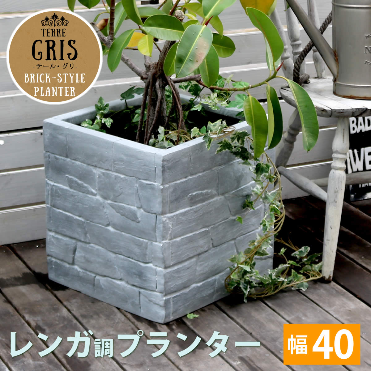 レンガ調プランター TERRE GRIS（テール・グリ） 幅40【鉢 鉢カバー プランター カバー ガーデニング 水抜き穴 レンガ花壇 おしゃれ 北欧 ナチュラル アメリカン 庭 ベランダ 屋外】｜内装本舗