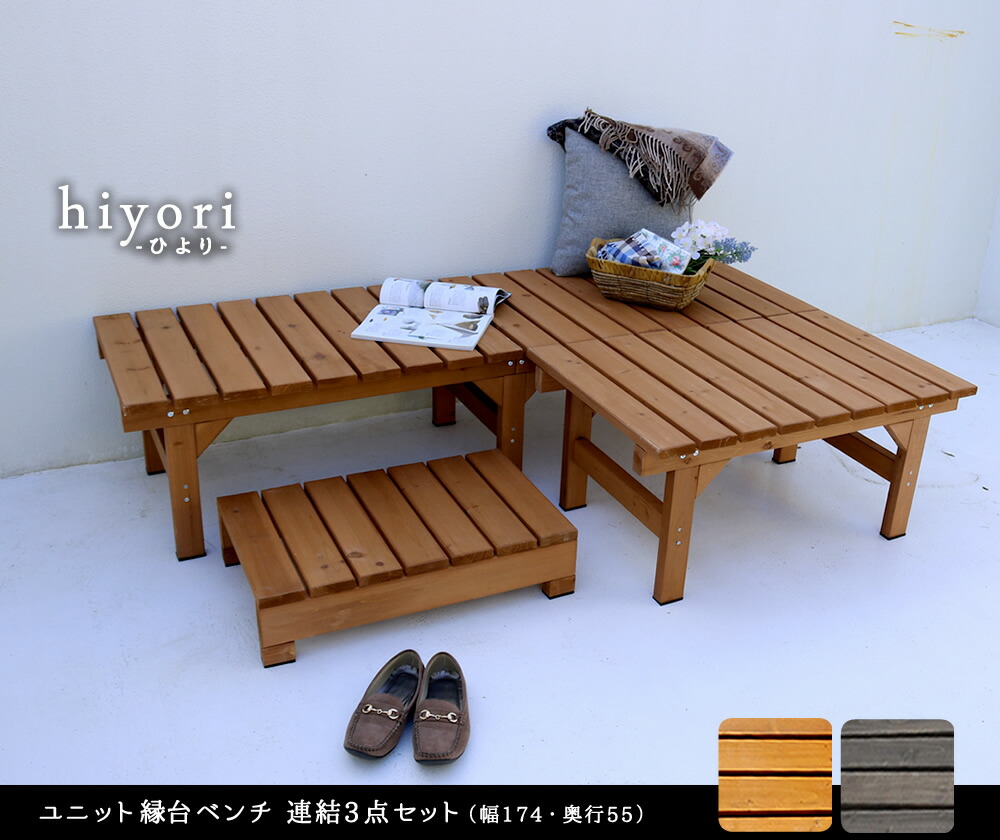 ウッドデッキ風 簡単 家具 縁側 本格的 Diy 木製 天然木 庭 木製縁台 庭 ベランダ マンション おしゃれ 小型 屋外 家具 ライトブラウン ダークブラウン ユニット縁台ベンチ Hiyori ひより 連結3点セット 幅174 奥行55 ウッドデッキ 簡単組立 縁側 Diy 木製 ウッドデッキ風 簡単 家具 縁側 本格的 Diy 木製 天然木 庭 木製縁台 庭 ベランダ マンション おしゃれ 小型 屋外 家具 ライトブラウン ダークブラウン ユニット縁台ベンチ Hiyori ひより 連結3点セット 幅174 奥行55 ウッドデッキ 簡単組立 縁側 Diy 木製