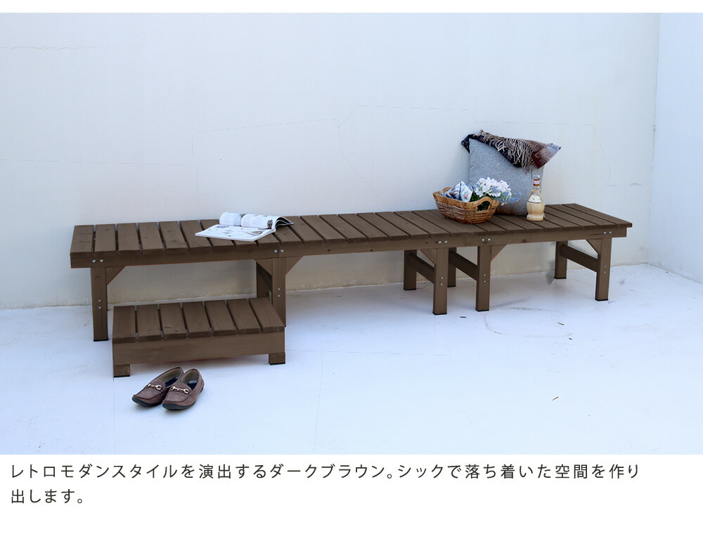 ウッドデッキ風 簡単 家具 縁側 本格的 Diy 木製 天然木 庭 木製縁台 庭 ベランダ マンション おしゃれ 小型 屋外 家具 ライトブラウン ダークブラウン ユニット縁台ベンチ Hiyori ひより 連結3点セット 幅174 奥行55 ウッドデッキ 簡単組立 縁側 Diy 木製