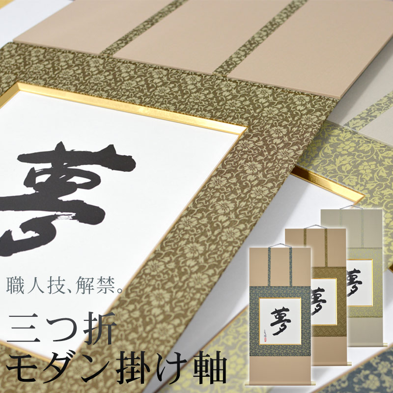三つ折モダン掛け軸 普通色紙（作品サイズ272ミリ×242ミリ）作品専用 和風額 前面ガラス仕様