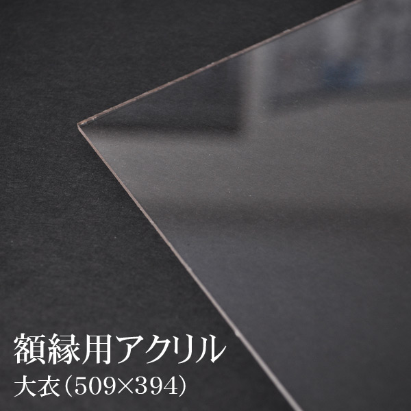 楽天市場】※UVカット仕様※額縁用UVカットアクリル板 オーダーサイズカット 【タテヨコ合計801〜900mmまで】【UVACR/特注】 : 額縁 専門店ないとう