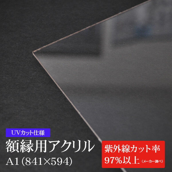 ※UVカット仕様※額縁用アクリル板 A1（841×594mm） ※厚さ約2mm