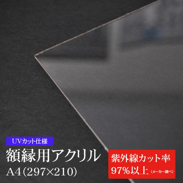 楽天市場】ラーソンジュール 低反射アクリル板 UV99（2mm厚）A4（297×210mm）用 UVカット率99％/透明アクリル : 額縁専門店ないとう