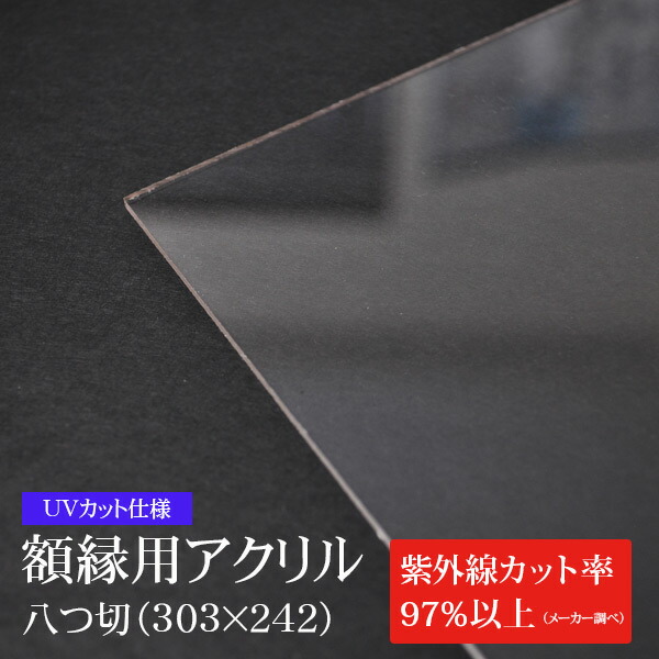竜王 オーダー品 UVカット板 uvacryl_yatu.jpg