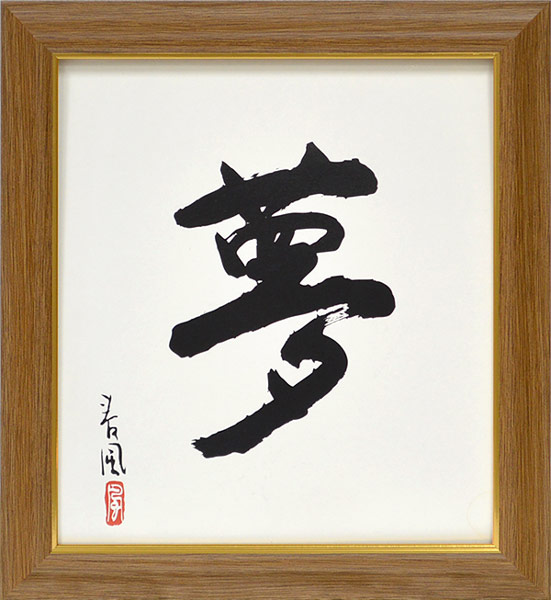 楽天市場】【アウトレット】 色紙額縁 歩-7/木地 普通色紙サイズ