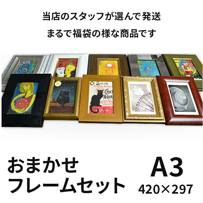 【アウトレット】 おまかせ額縁フレームセット A3（420×297mm） ※返品交換不可