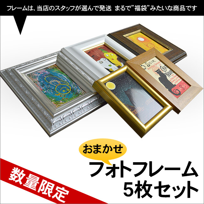 楽天市場 アウトレット フォトフレームおまかせ5枚セット サイズ 152 107mm 返品 交換不可 額縁 激安 絵画 壁掛け インテリア 玄関 おしゃれ かわいい アートフレーム 自社工房の額縁専門店ないとう