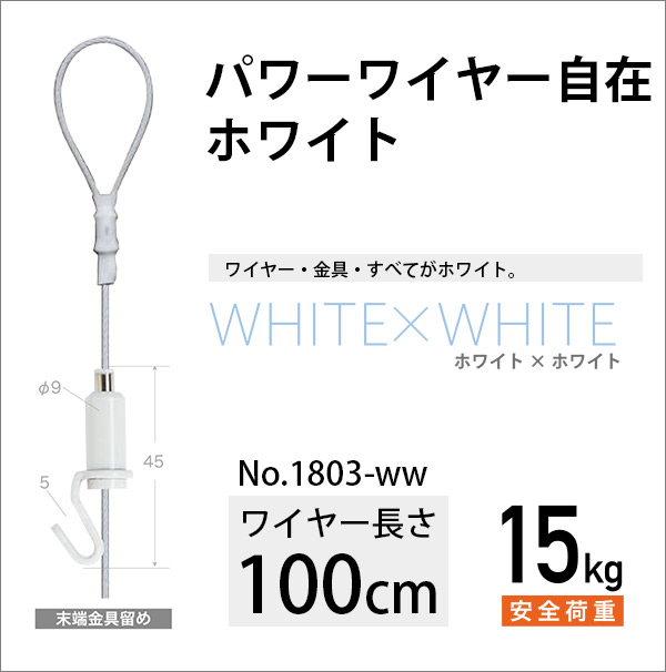 楽天市場】ピクチャーレール用カラーミニワイヤー自在/ホワイト 200cm 【No.1058-W】 福井金属工芸 : 額縁専門店ないとう