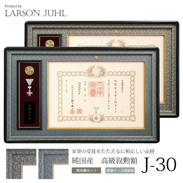 ラーソン・ジュール 国産高級叙勲額 J-30 勲記寸法:594×420mm用 選べる布マット2色 前面アクリル(勲章部分はガラス) ※納期約1か月※【勲章ケース収納型】 ※受注生産品につき注文後のキャンセル・返品交換不可|額縁専門店ないとう