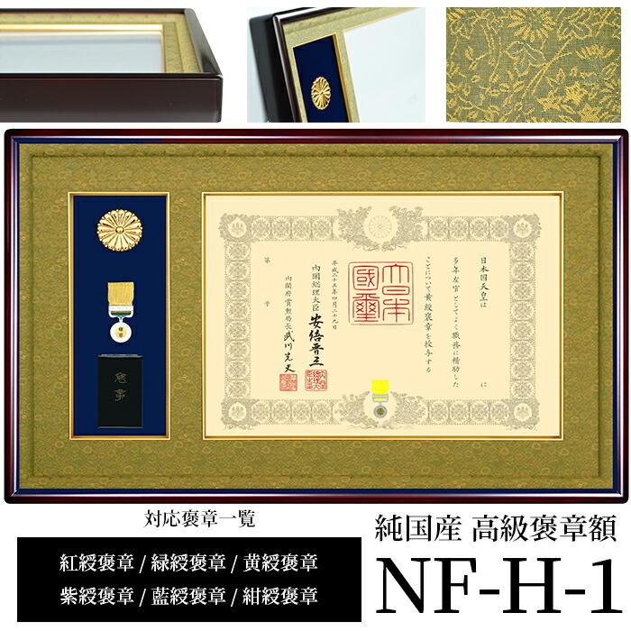 定率割引 往復 楽天市場】国産高級叙勲額 NF-J-2 叙勲 勲記寸法：594×420mm用 額縁
