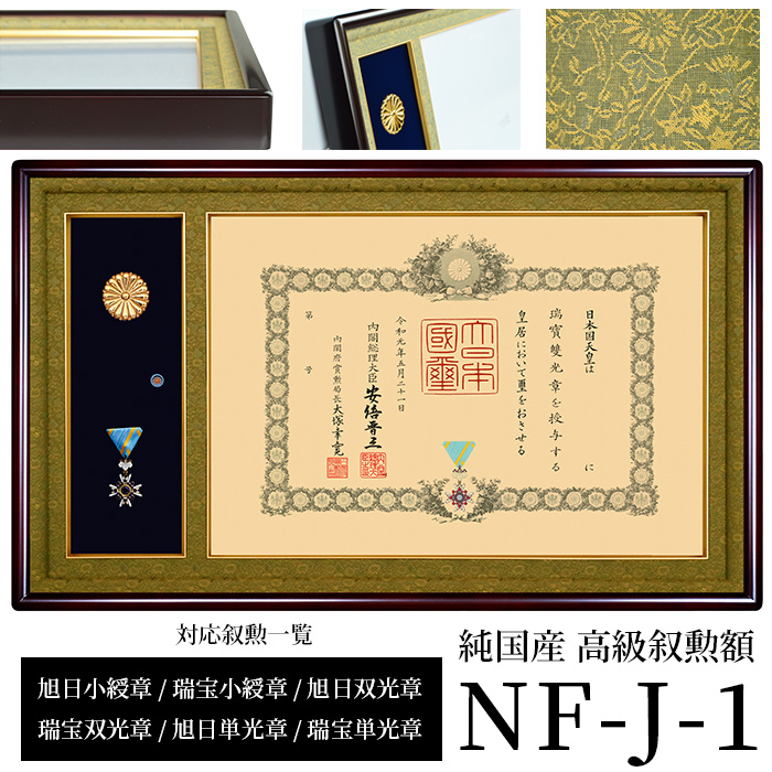 楽天市場】国産高級叙勲額 NF-J-2 勲記寸法：594×420mm用 叙勲勲章