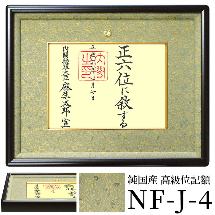 国産高級位記額 NF-J-4 ハンドメイド 前面UVカットアクリル仕様 ※注文後のキャンセル・返品交換不可