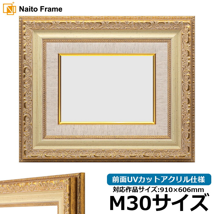 油絵 額縁 8200/ホワイトゴールド M30号(910×606mm) 前面UVカットアクリル仕様【dras-34】【送料別商品】 油彩額 油額 油絵用額縁 キャンバス用|額縁専門店ないとう
