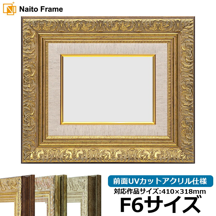 油絵 額縁 8209/アンティークゴールド F6号(410×318mm) 前面UVカットアクリル仕様 【dras-29】 油彩額 油額 油絵用額縁 キャンバス用|額縁専門店ないとう