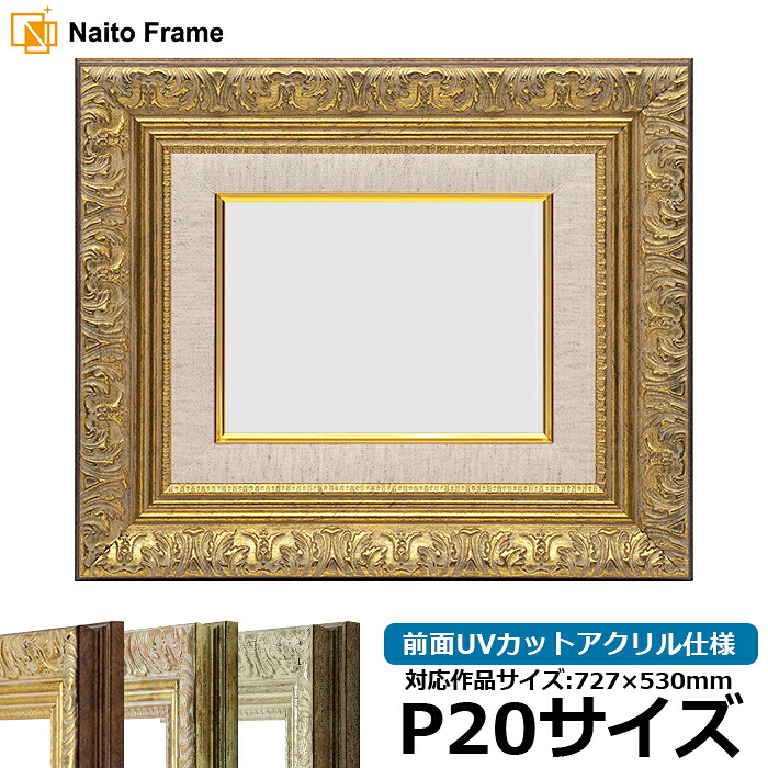 油絵 額縁 8209/アンティークゴールド P20号(727×530mm) 前面UVカットアクリル仕様 【dras-29】【送料別商品】 油彩額 油額 油絵用額縁 キャンバス用|額縁専門店ないとう