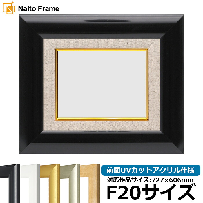 【キズ・ヘコミあり品】 油絵 額縁 SF520/黒ツヤ有り F20号(727×606mm) 前面UVカットアクリル仕様 【dras-26】【送料別商品】 油彩額 油額 油絵用額縁 キャンバス用|額縁専門店ないとう