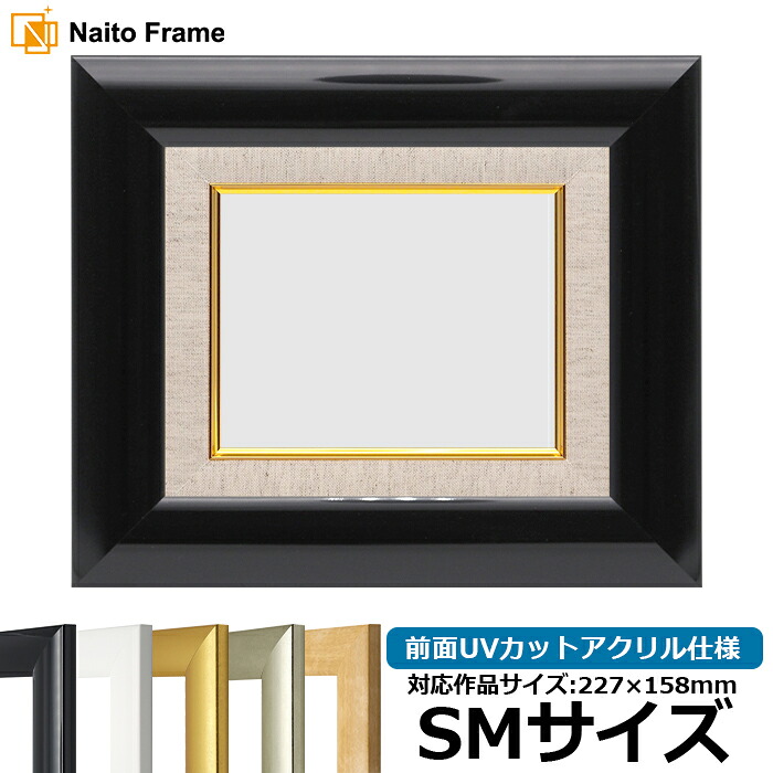 【キズ・ヘコミあり品】 油絵 額縁 SF520/黒ツヤ有り SM（227&times;158mm） 前面UVカットアクリル仕様 【dras-26】 サムホール 油彩額 油額 油絵用額縁 キャンバス用｜額縁専門店ないとう