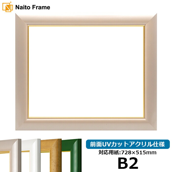 デッサン額縁 30009/パールピンク B2サイズ（728&times;515mm）専用 前面UVカットアクリル仕様 ポスターフレーム｜額縁専門店ないとう
